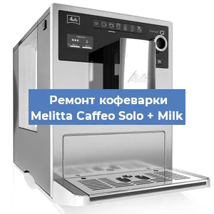 Ремонт заварочного блока на кофемашине Melitta Caffeo Solo + Milk в Екатеринбурге